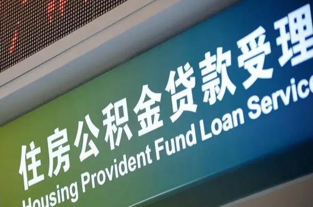 博尔塔拉深圳住房公积金提前还款（博尔塔拉深圳住房公积金提前还款违约金）